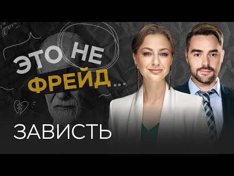 Видео: Зависть: как ее побороть // Ирина Маслова / Это не Фрейд