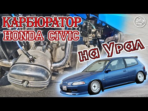 Видео: Пол-карбюратора от Honda Civic установил на Урал.