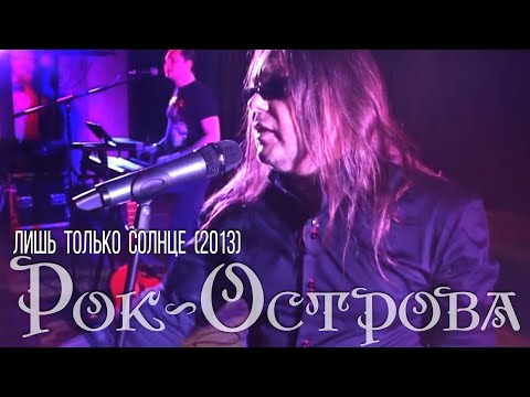 Видео: Рок-Острова – Лишь только солнце (2013)