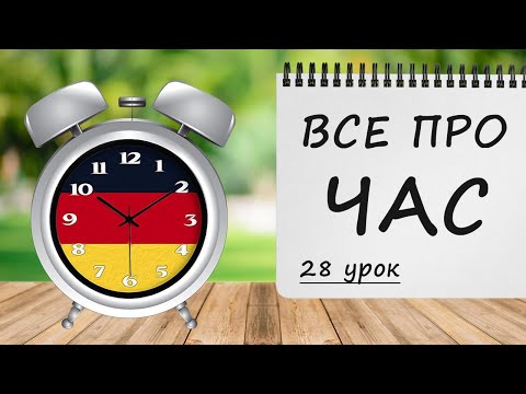 Видео: ВСЕ ПРО ЧАС у німецькій мові! Прийменники часу, роки, місяці, дні, години. Німецька з нуля, урок №28