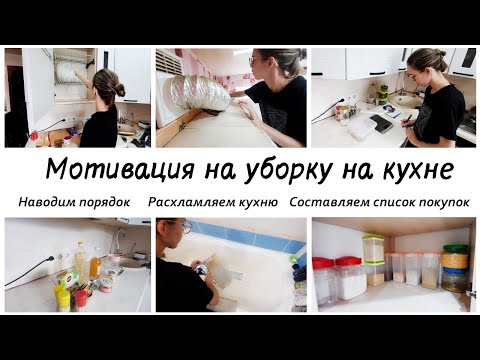 Видео: 🙌Генеральный разбор на кухне 🤩 Мотивация на уборку на кухне