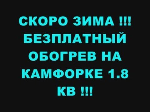 Видео: СКОРО ЗИМА !!! БЕЗ ПЛАТНЫЙ ОБОГРЕВ НА КАМФОРКЕ 1 8КВ !!!