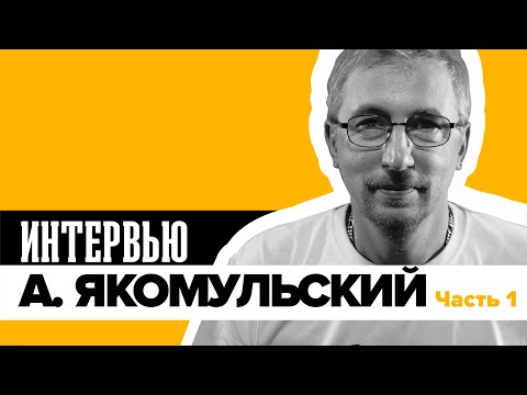 Видео: А. Якомульский | До "Ногу свело!", в "Ногу свело!" и после "Ногу свело!"