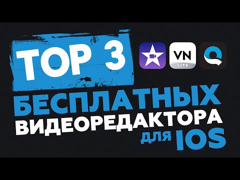 Видео: БЕСПЛАТНЫЕ простые видеоредакторы для IPHONE