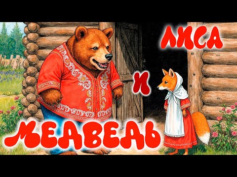 Видео: Лиса и Медведь 🦊🐻 Сказка для детей 2–5 лет | Добрая сказка перед сном | Мини-сказки