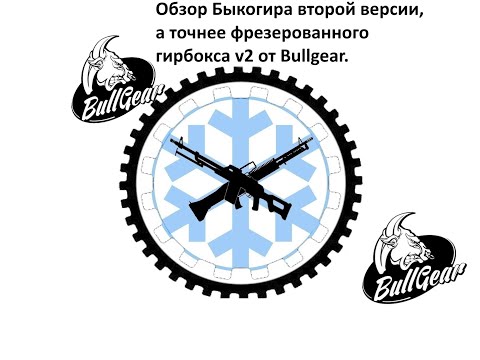 Видео: Обзор алюминиевого фрезерованного  гирбокса V2  версии от BullGear Customs.