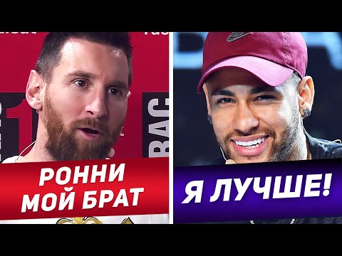 Видео: ЧТО ЗВЕЗДЫ ФУТБОЛА ГОВОРЯТ О РОНАЛДИНЬО? МЕССИ И НЕЙМАР О РОННИ. ЖЕСТКАЯ РЕАКЦИЯ ФУТБОЛИСТОВ НА FIFA