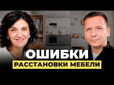 Видео: ДИЗАЙНЕРЫ ДЕЛАЮТ ЭТО НЕПРАВИЛЬНО! Ошибки в планировании мебели от организатора пространства
