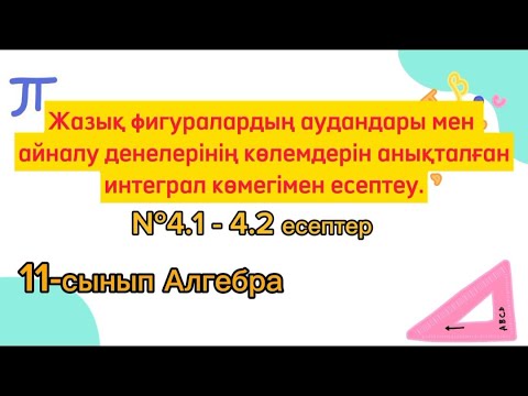 Видео: Жазық фигуралардың аудандарын есептеу. 11-сынып Алгебра №4.1-4.2