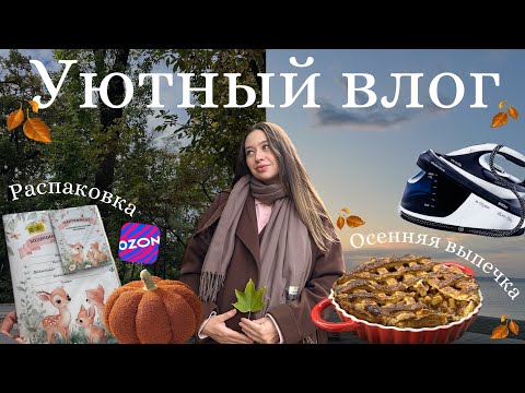 Видео: Уютный осенний влог🍂|Распаковка для дома с OZON|Яблочный пирог с корицей😍|Лекция для мам🌟