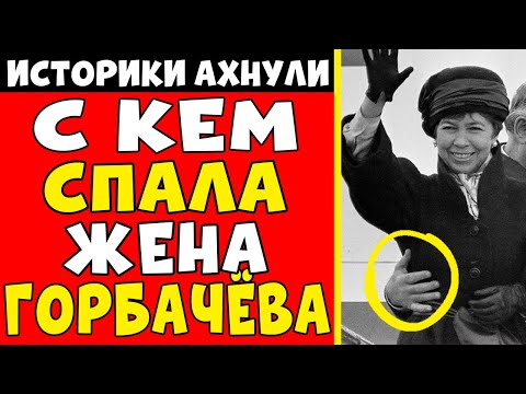 Видео: С кем ДЕЛИЛА ПОСТЕЛЬ первая леди СССР на самом деле правда шокирует