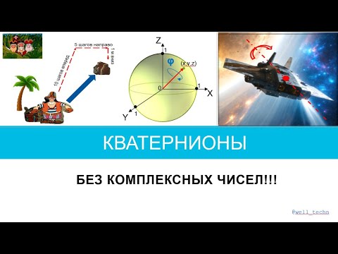Видео: Кватернионы - без комплексных чисел