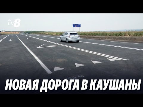 Видео: Новая дорога в Каушаны. Церемония открытия участка дороги на юго-востоке страны