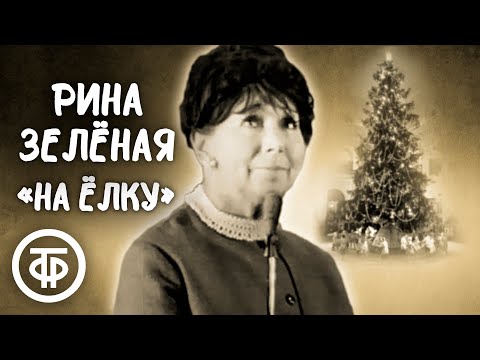 Видео: Рина Зеленая. Монолог "На ёлку" (1969)