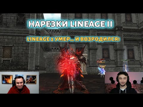 Видео: LINEAGE 2 обновили! 💥 Лучшие моменты со стрима | Официал