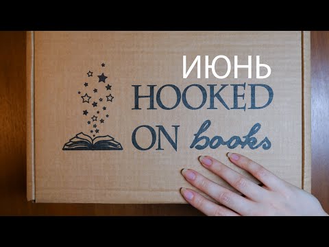 Видео: АСМР 📦✨ Распаковка коробки 😇 Июнь 👼 [Hooked on books]  [Оливия Вильденштейн  - Перья] ASMR