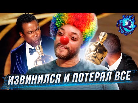 Видео: КАРЬЕРЕ УИЛЛА СМИТА КОНЕЦ