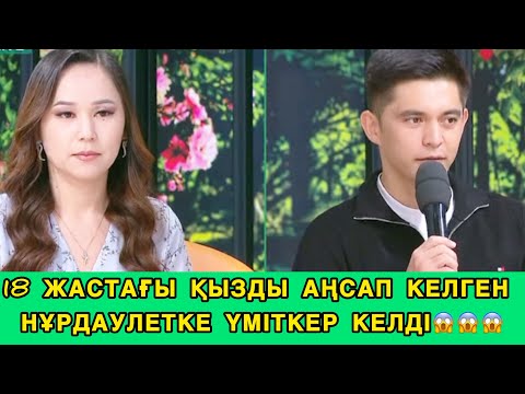 Видео: КОСЛАЙК/18 ЖАСТАҒЫ ҚЫЗДЫ АҢСАП КЕЛГЕН НҰРДАУЛЕТКЕ ҮМІТКЕР КЕЛДІ😱😱#кослайк #кослайкбугингиэфир #rek 