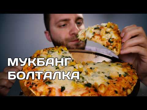 Видео: АСМР Мукбанг Пицца | Вынужденный больничный | ASMR Mukbang Pizza