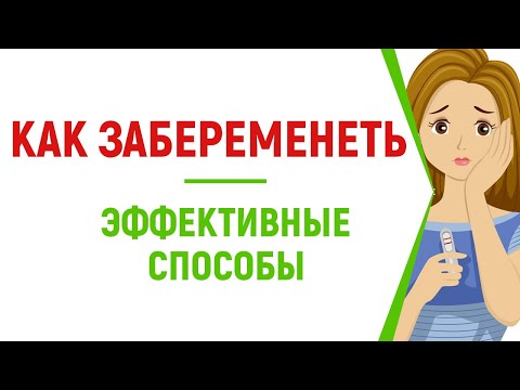 Видео: Действенные советы, как быстро забеременеть. Полезные советы зачатия ребенка
