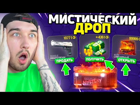 Видео: Это ЛУЧШИЙ КЕЙС на ГГДропе!! Мистический Кейс Выдает Много Дропа на GGDrop