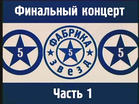 Видео: Фабрика звёзд-5 Аллы Пугачёвой - Финальный концерт. Часть 1