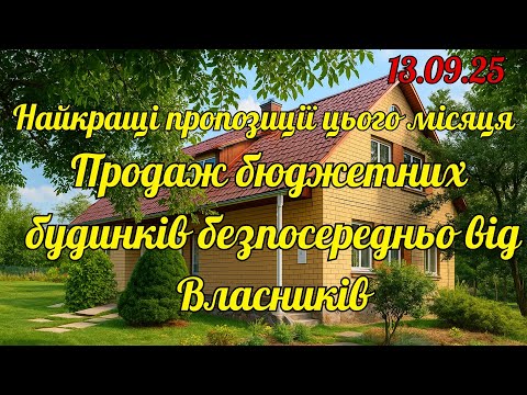 Видео: Продаж доступних будинків напряму від власників | Встигни обрати свій без посередників!
