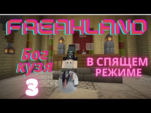 Видео: Бог Кузя проснулся (почти)