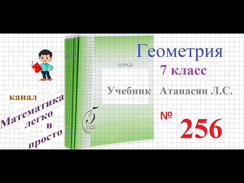 Видео: ГДЗ Геометрия 7 класс Атанасян номер 256