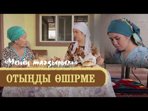 Видео: «Менің тағдырым». Отыңды өшірме