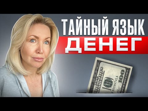 Видео: Скрытая психология ДЕНЕГ. Раскройте смысл ваших отношений с деньгами. Как привлечь деньги.