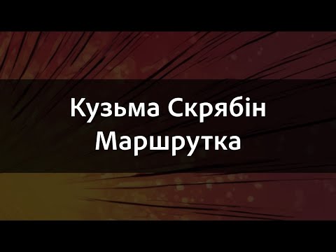 Видео: Кузьма Скрябін - Маршрутка | Караоке