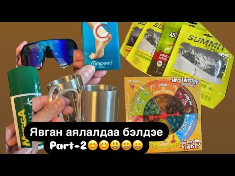 Видео: Явган аялалын бэлтгэл парт-2