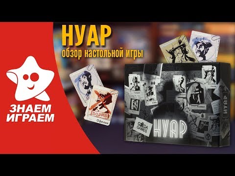 Видео: Настольная игра Нуар. Обзор от Знаем Играем