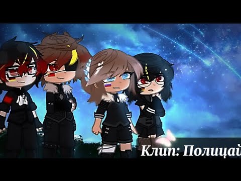 Видео: Клип: Полицай || Гача клуб || Веймар, СССР, РР, ГДР