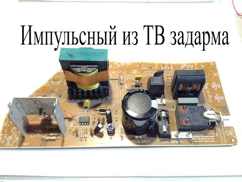 Видео: Импульсный блок питания из старого телевизора.Просто отрежь плату