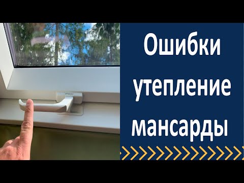 Видео: Ошибки утепления мансарды.  Обзор мансардного окна.