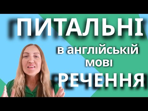 Видео: ПИТАЛЬНІ РЕЧЕННЯ в англійській мові - НАЙПРОСТІШЕ пояснення