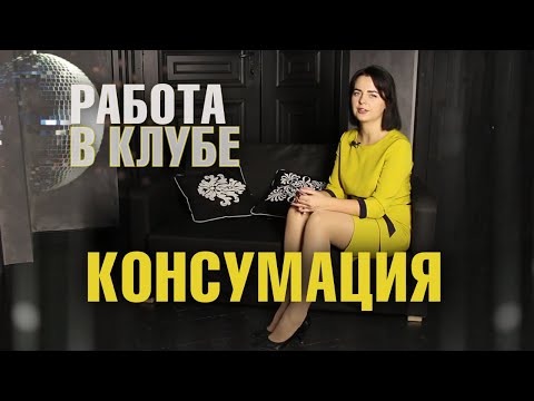 Видео: Консумация: вся правда о работе в зарубежных клубах