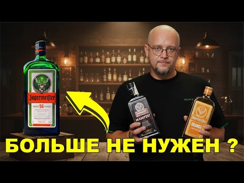 Видео: Замена стандартного Егермейстера, Jägermeister orange и Jägermeister manifest