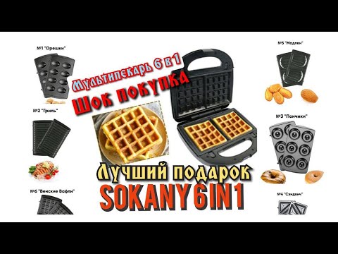 Видео: Топ-1.Лучший мультипекарь 6 в 1.Обзор Sokany 6 in 1