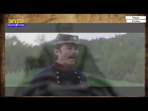 Видео: 8-класс | Тарых |  Япония. Африка