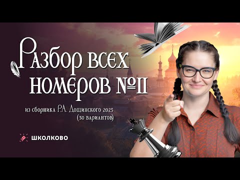 Видео: Разбор всех номеров 11 из сборника Р.А. Дощинского 2025 (50 вариантов).