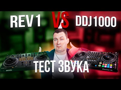 Видео: Pioneer DDJ 1000 VS REV1 | Тест Звука!