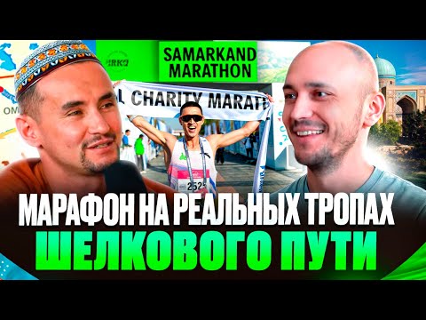 Видео: Как у них всё устроено? | КУРАТОР SAMARKAND MARATHON МИРХАН САГИТОВ