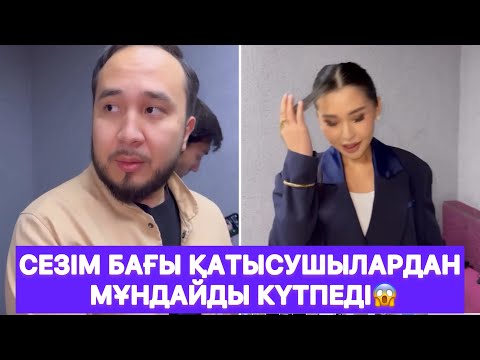 Видео: Сезім бағы қатысушылардан мұндайды күтпеді😱