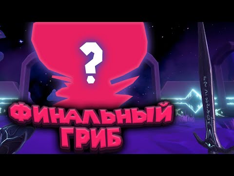 Видео: ФИНАЛ МАСКИ В ТУМАНЕ Mask of Mists