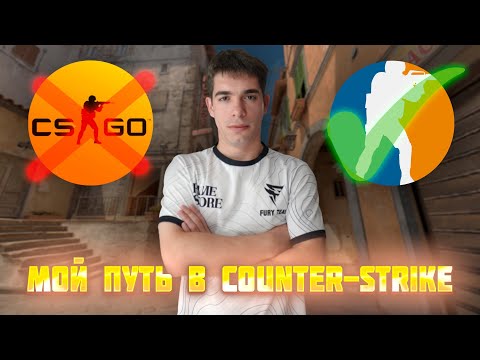 Видео: МОЙ ПУТЬ В CS - ЭТО ТОЛЬКО НАЧАЛО...