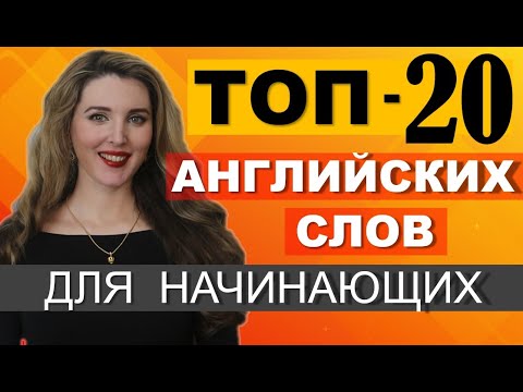 Видео: ТОП-20 Английских Слов для НАЧИНАЮЩИХ С НУЛЯ