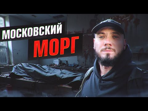 Видео: Запах морга. Московская заброшенная больница.